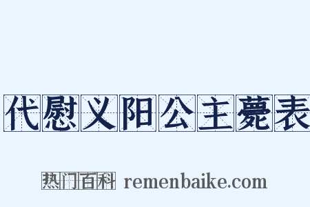 代慰义阳公主薨表是什么意思的图片